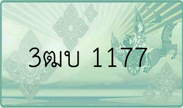 3ฒบ 1177